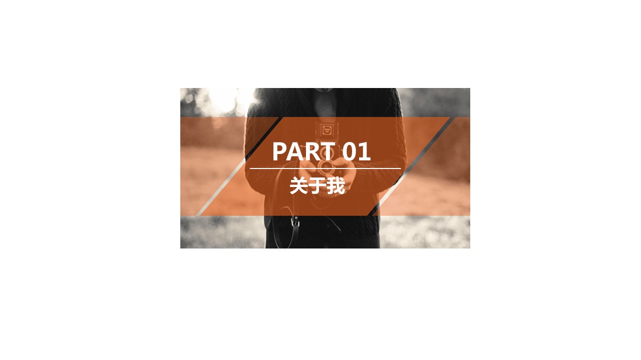 商务.PPT模板源文件个人简历求职竞聘-115的PPT模板-3/29
