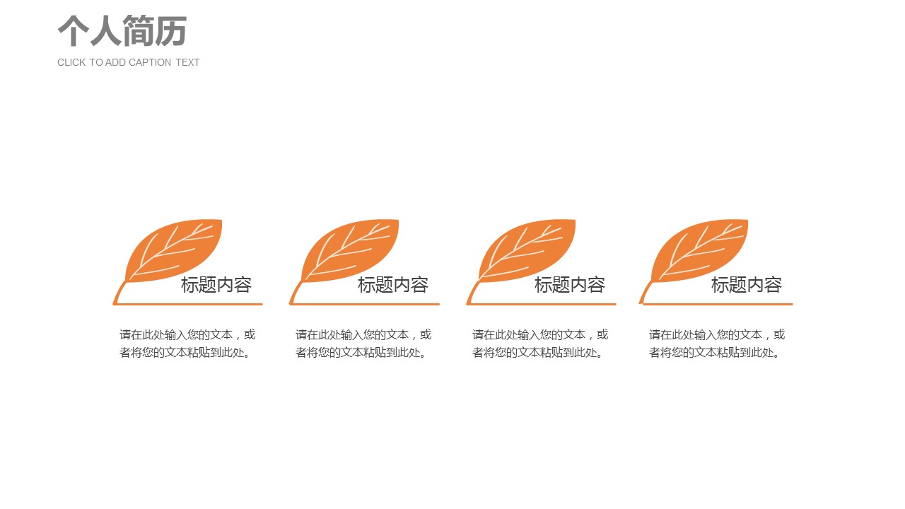 商务.PPT模板源文件个人简历求职竞聘-115的PPT模板-5/29