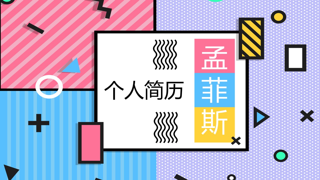 商务.PPT模板源文件个人简历求职竞聘-119的PPT模板-1/29
