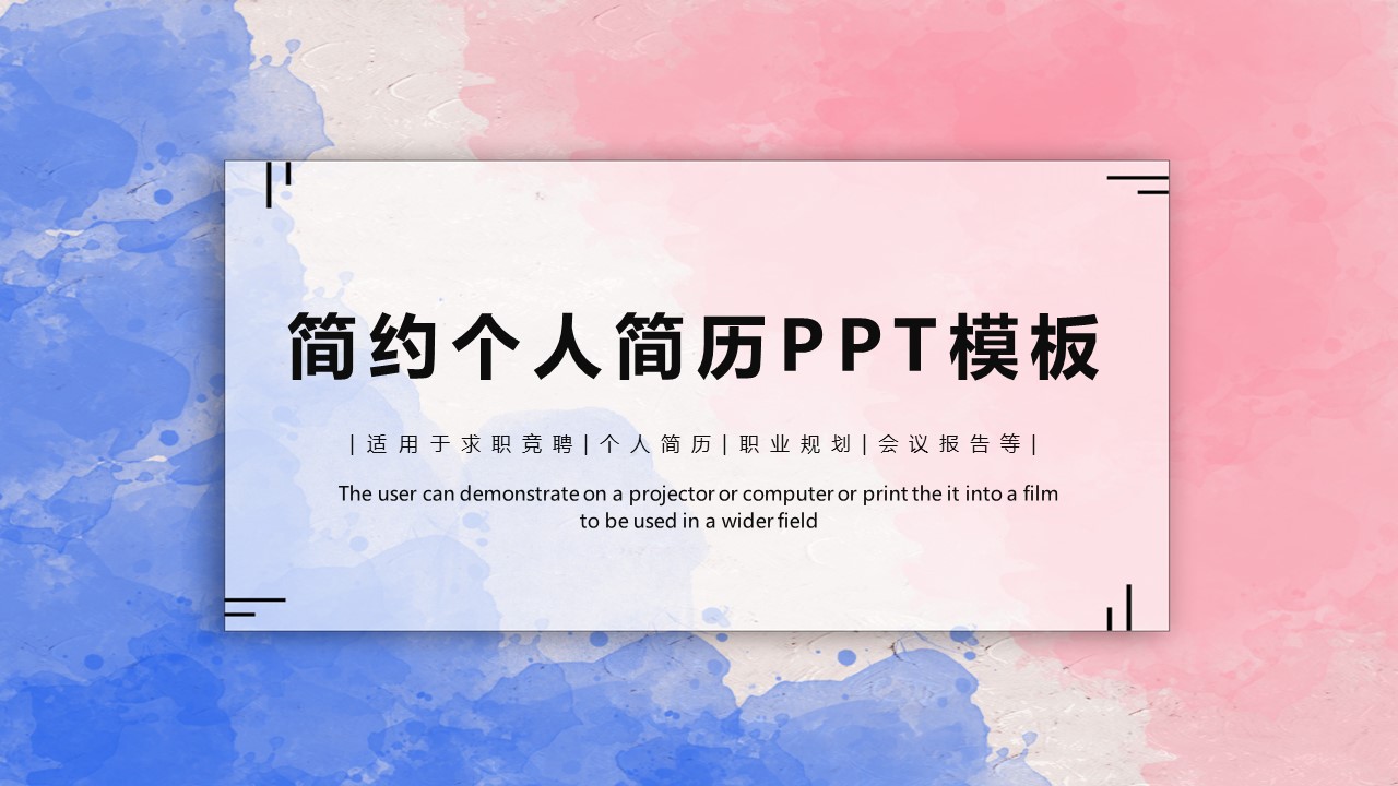 商务.PPT模板源文件个人简历求职竞聘-12的PPT模板-1/29
