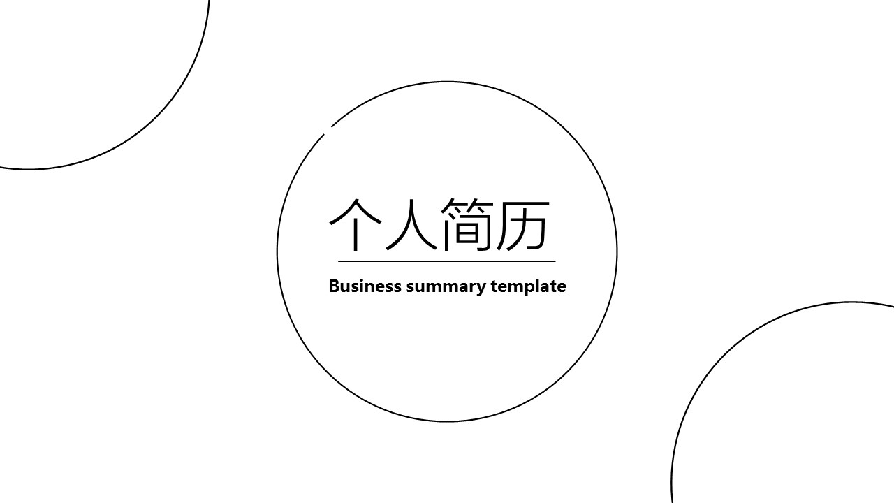 商务.PPT模板源文件个人简历求职竞聘-121的PPT模板-1/29