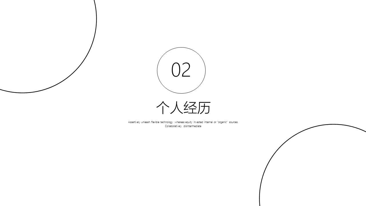 商务.PPT模板源文件个人简历求职竞聘-121的PPT模板-8/29