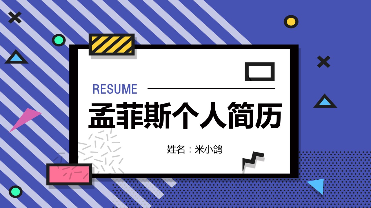 商务.PPT模板源文件个人简历求职竞聘-122的PPT模板-1/29