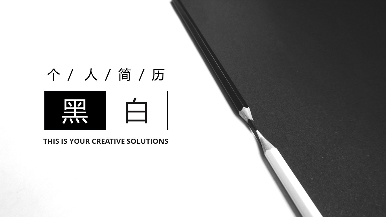商务.PPT模板源文件个人简历求职竞聘-123的PPT模板-1/29