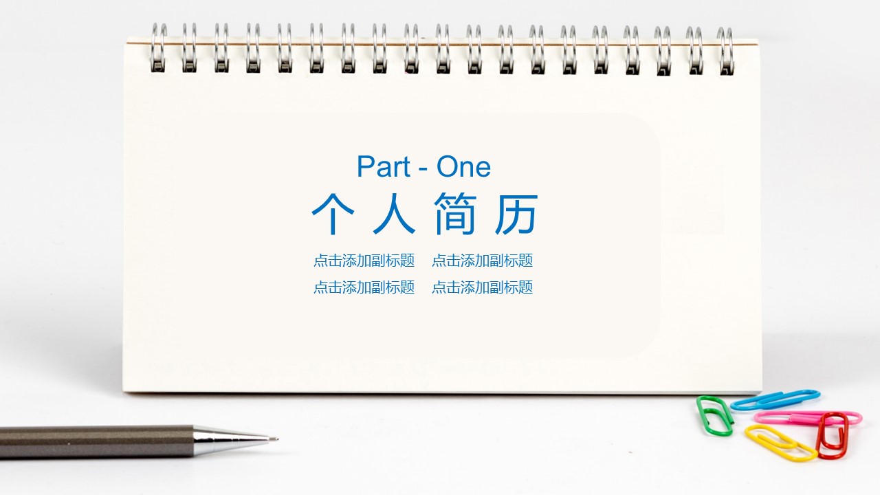 商务.PPT模板源文件个人简历求职竞聘-125的PPT模板-3/29