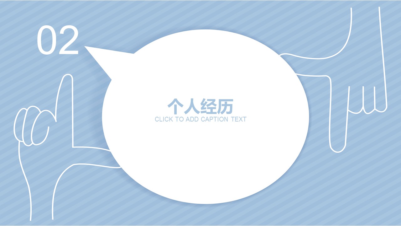 商务.PPT模板源文件个人简历求职竞聘-127的PPT模板-8/29