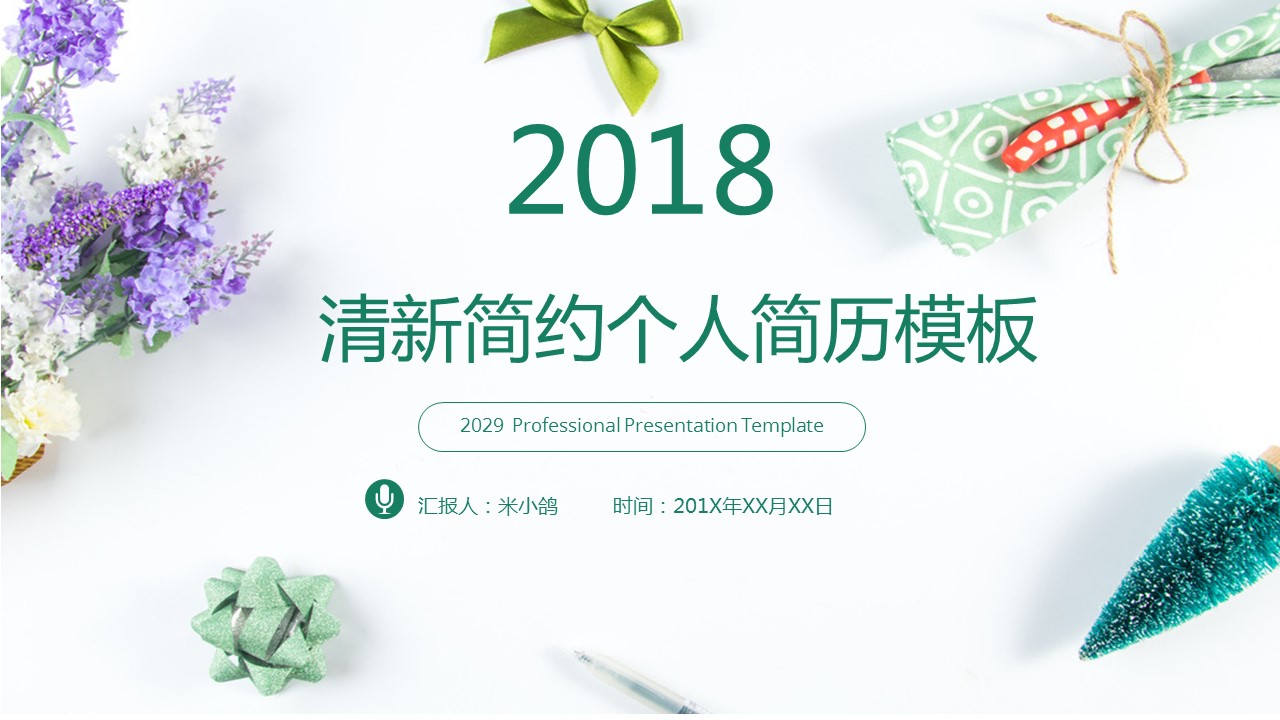商务.PPT模板源文件个人简历求职竞聘-130的PPT模板-1/29