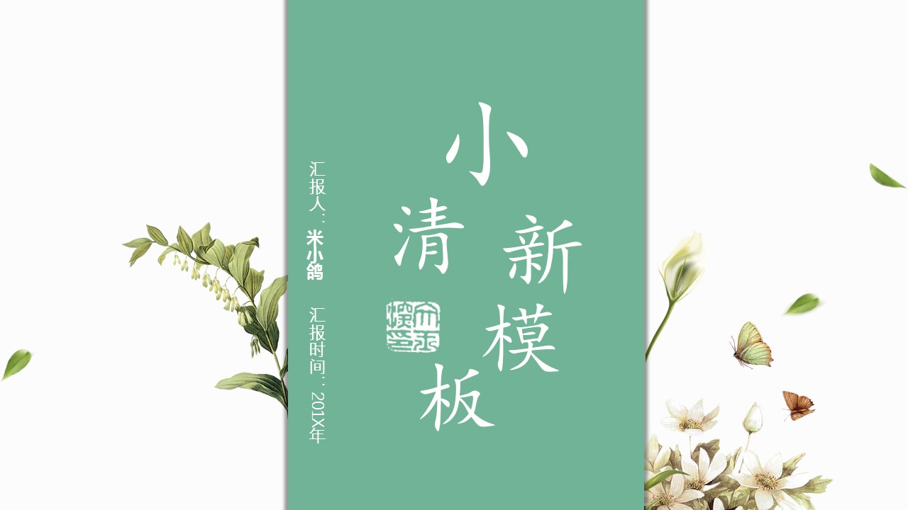 商务.PPT模板源文件个人简历求职竞聘-131的PPT模板-1/29