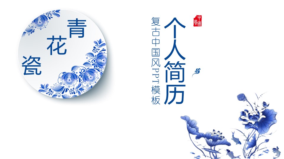 商务.PPT模板源文件个人简历求职竞聘-133的PPT模板-1/29
