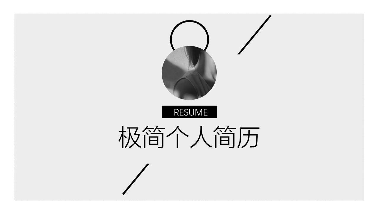 商务.PPT模板源文件个人简历求职竞聘-136的PPT模板-1/29