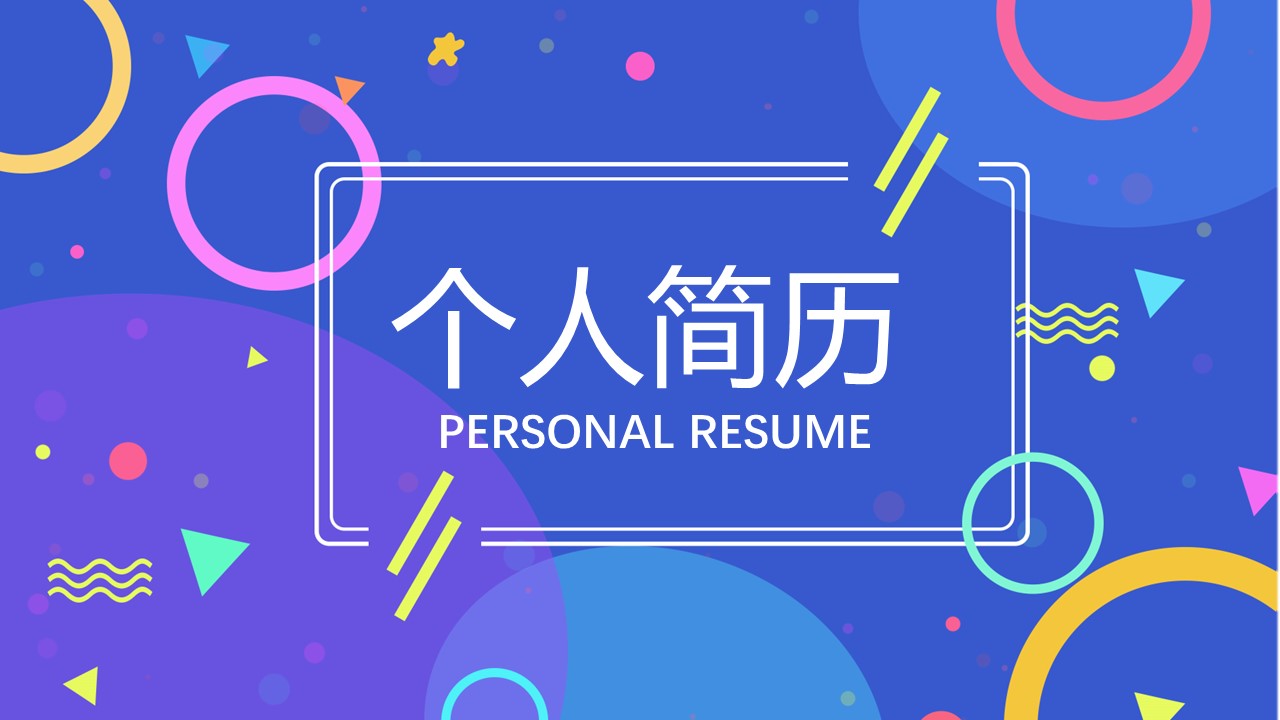 商务.PPT模板源文件个人简历求职竞聘-140的PPT模板-1/29