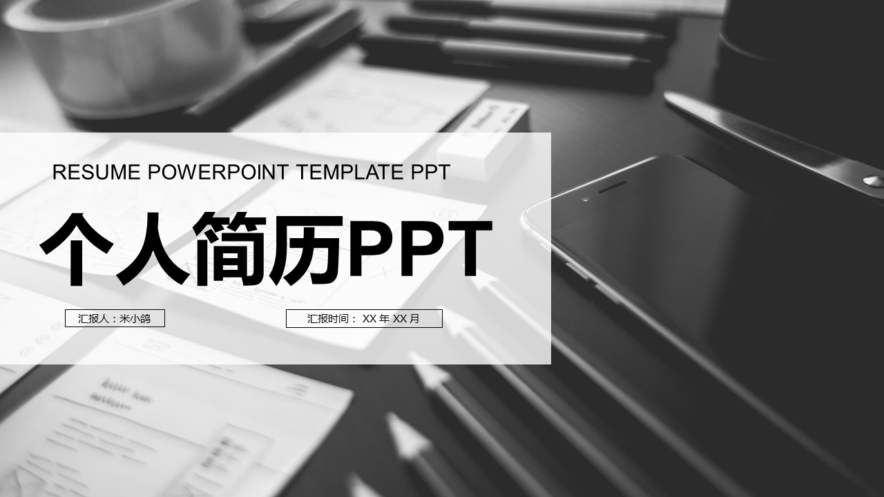 商务.PPT模板源文件个人简历求职竞聘-141的PPT模板-1/29