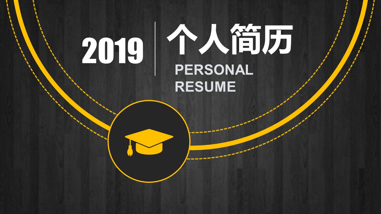 商务.PPT模板源文件个人简历求职竞聘-142的PPT模板-1/29