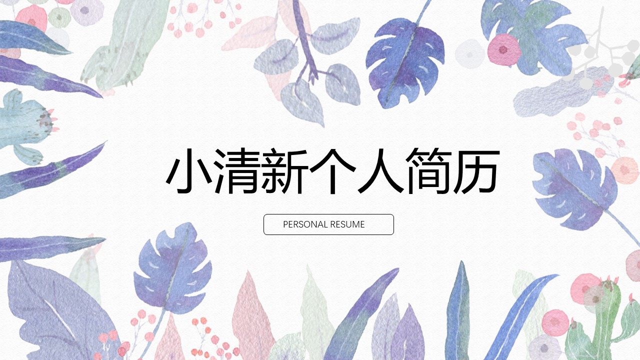 商务.PPT模板源文件个人简历求职竞聘-143的PPT模板-1/29