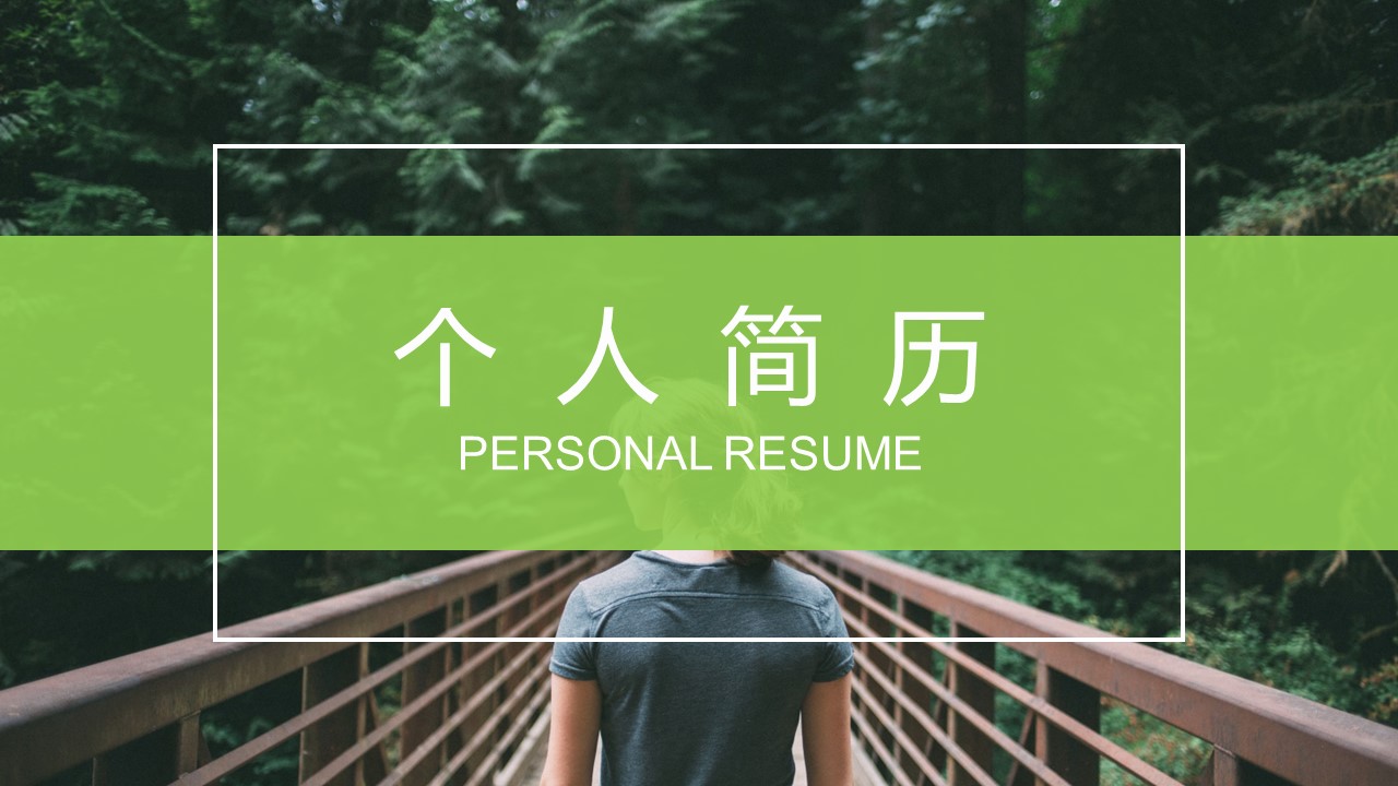 商务.PPT模板源文件个人简历求职竞聘-146的PPT模板-1/29