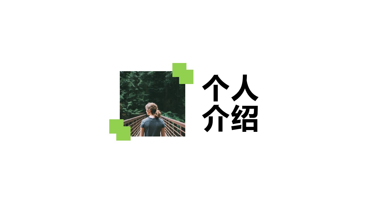 商务.PPT模板源文件个人简历求职竞聘-146的PPT模板-3/29