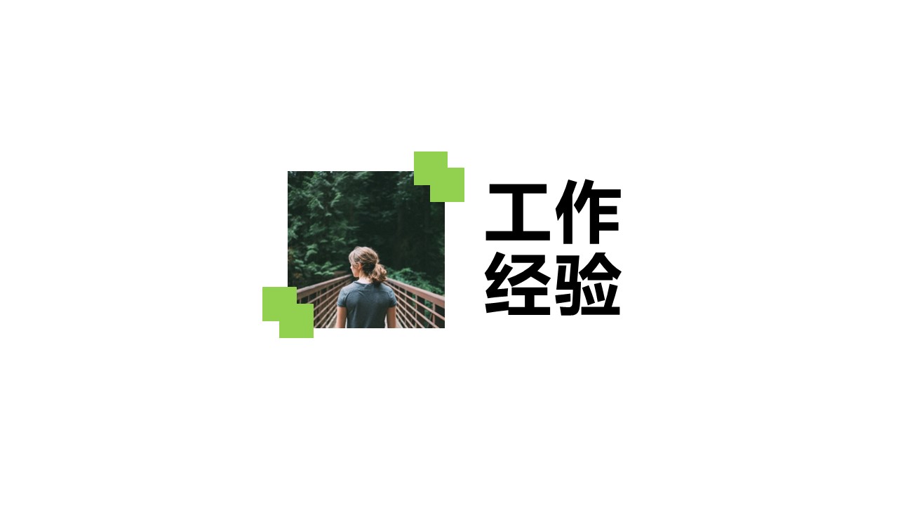 商务.PPT模板源文件个人简历求职竞聘-146的PPT模板-9/29
