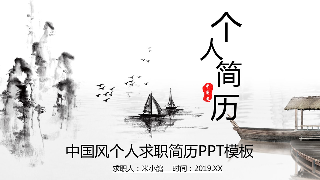 商务.PPT模板源文件个人简历求职竞聘-148的PPT模板-1/29