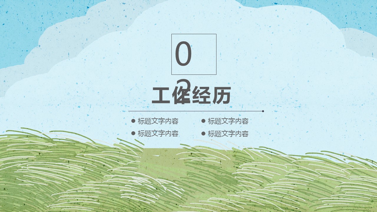 商务.PPT模板源文件个人简历求职竞聘-15的PPT模板-8/29