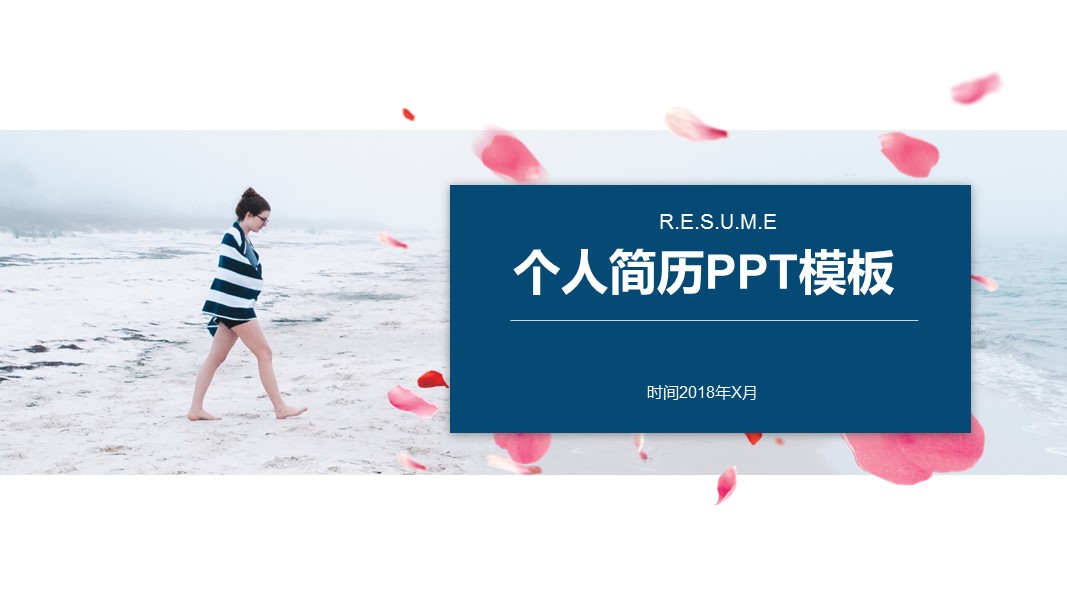 商务.PPT模板源文件个人简历求职竞聘-150的PPT模板-1/29