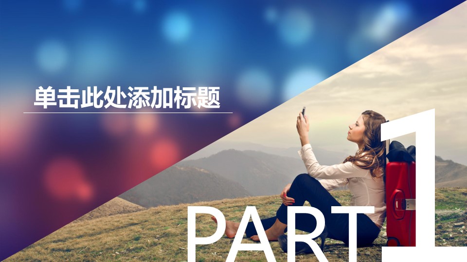 商务.PPT模板源文件个人简历求职竞聘-159的PPT模板-3/30