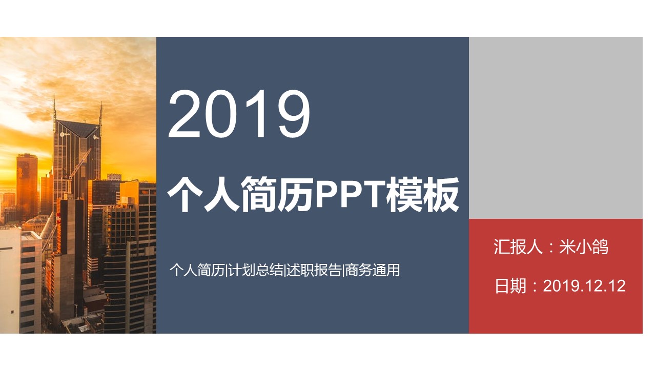 商务.PPT模板源文件个人简历求职竞聘-161的PPT模板-1/29