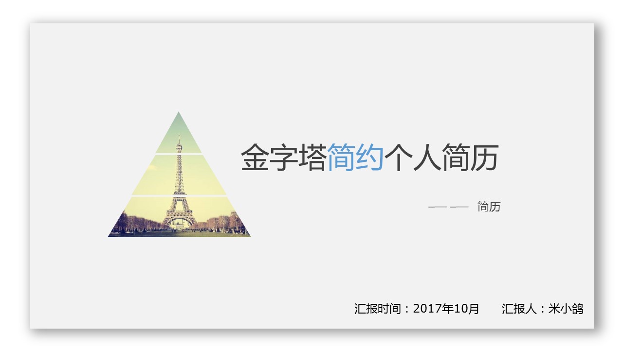 商务.PPT模板源文件个人简历求职竞聘-172的PPT模板-1/19