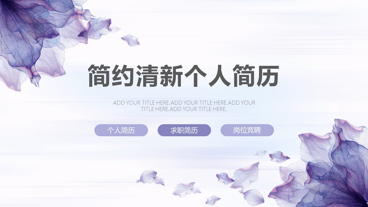 商务.PPT模板源文件个人简历求职竞聘-173的PPT模板-1/29