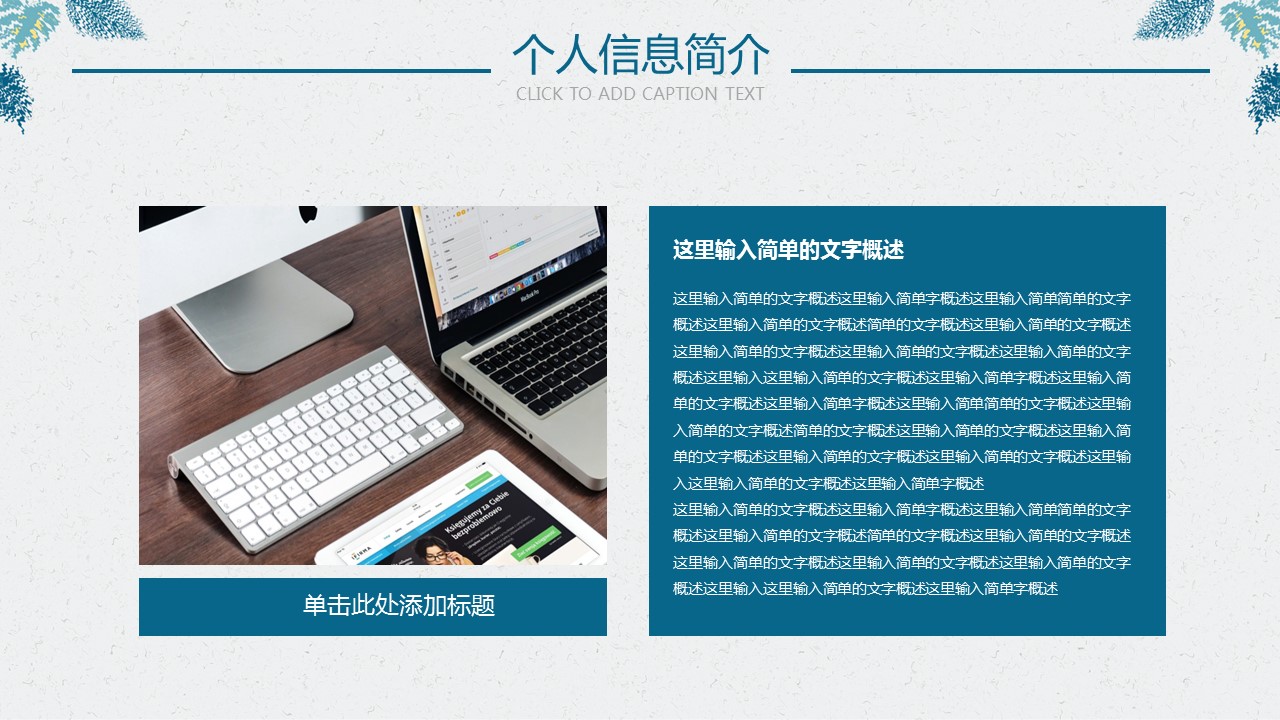商务.PPT模板源文件个人简历求职竞聘-176的PPT模板-7/29