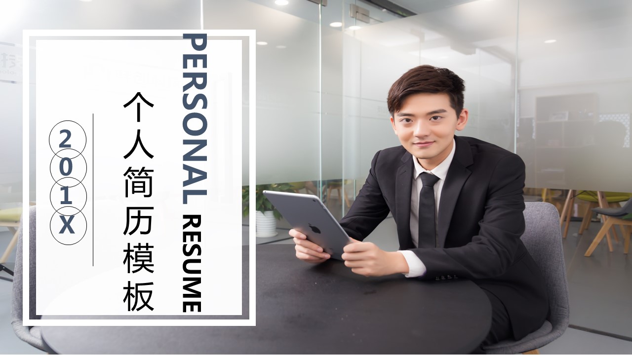 商务.PPT模板源文件个人简历求职竞聘-18的PPT模板-1/29
