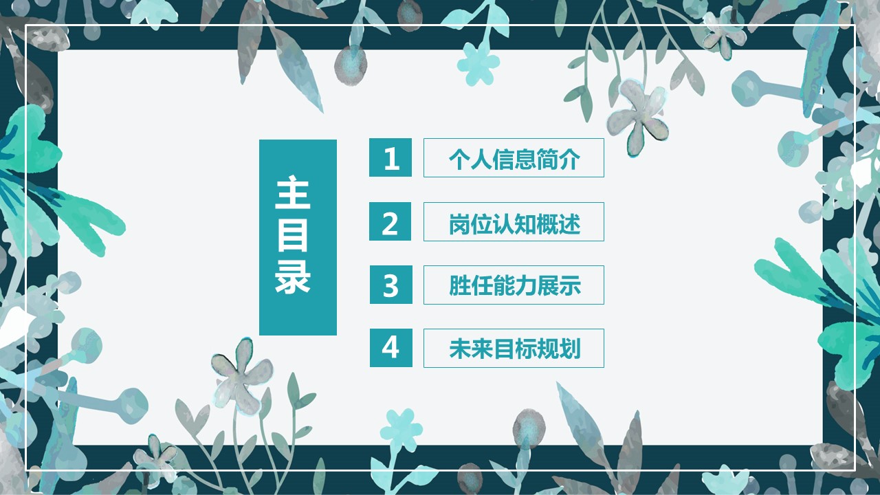 商务.PPT模板源文件个人简历求职竞聘-180的PPT模板-2/29