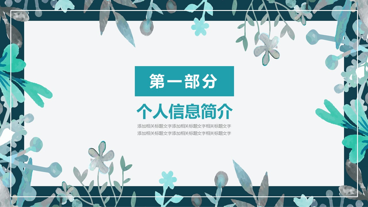 商务.PPT模板源文件个人简历求职竞聘-180的PPT模板-3/29