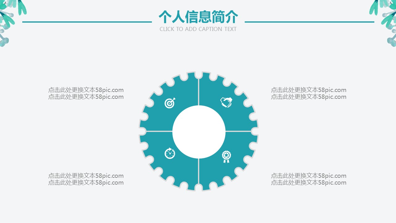 商务.PPT模板源文件个人简历求职竞聘-180的PPT模板-5/29