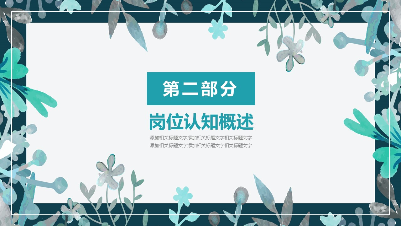 商务.PPT模板源文件个人简历求职竞聘-180的PPT模板-9/29