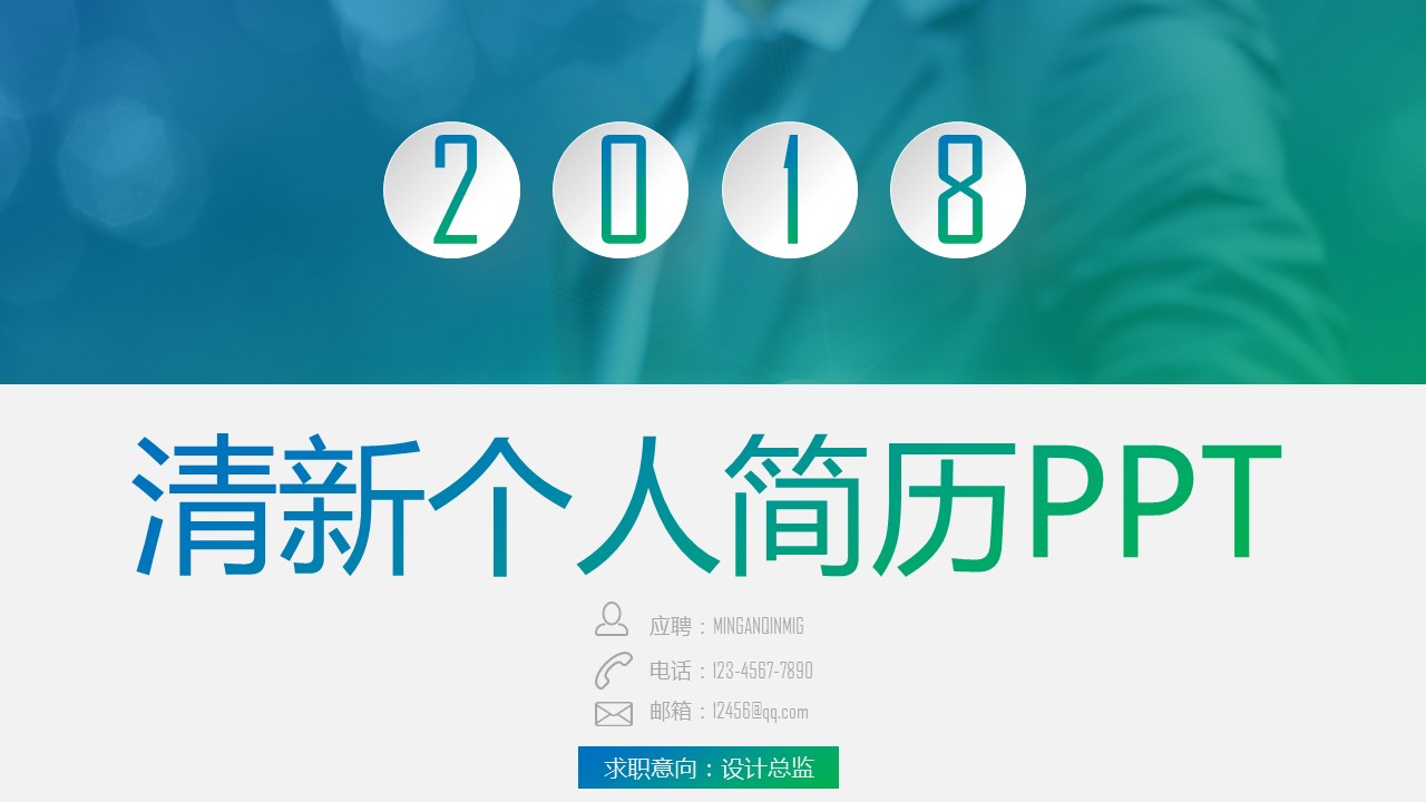商务.PPT模板源文件个人简历求职竞聘-182的PPT模板-1/29