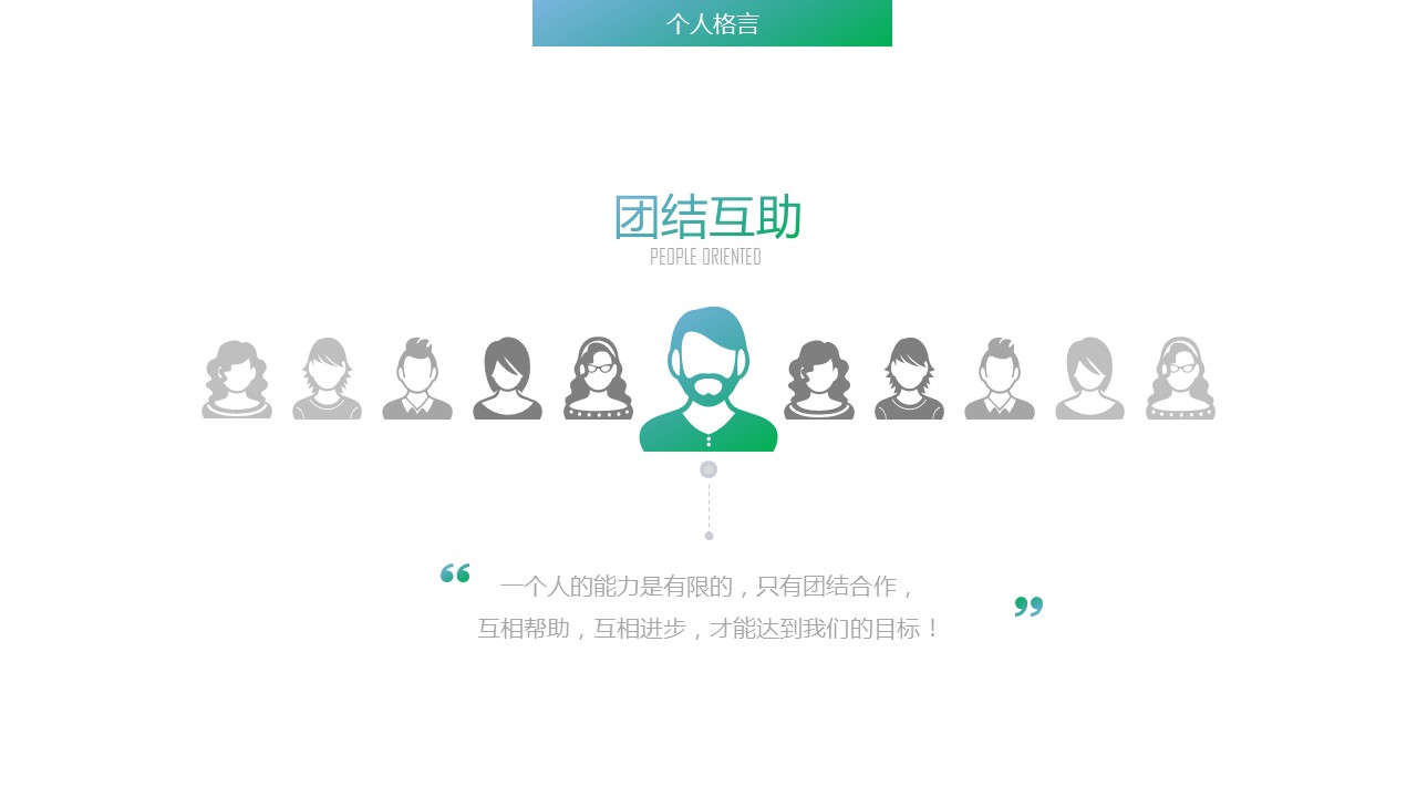 商务.PPT模板源文件个人简历求职竞聘-182的PPT模板-10/29