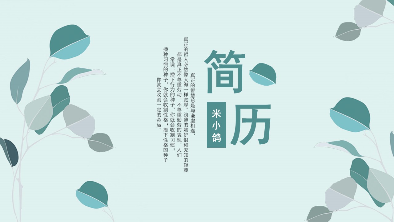 商务.PPT模板源文件个人简历求职竞聘-187的PPT模板-1/29