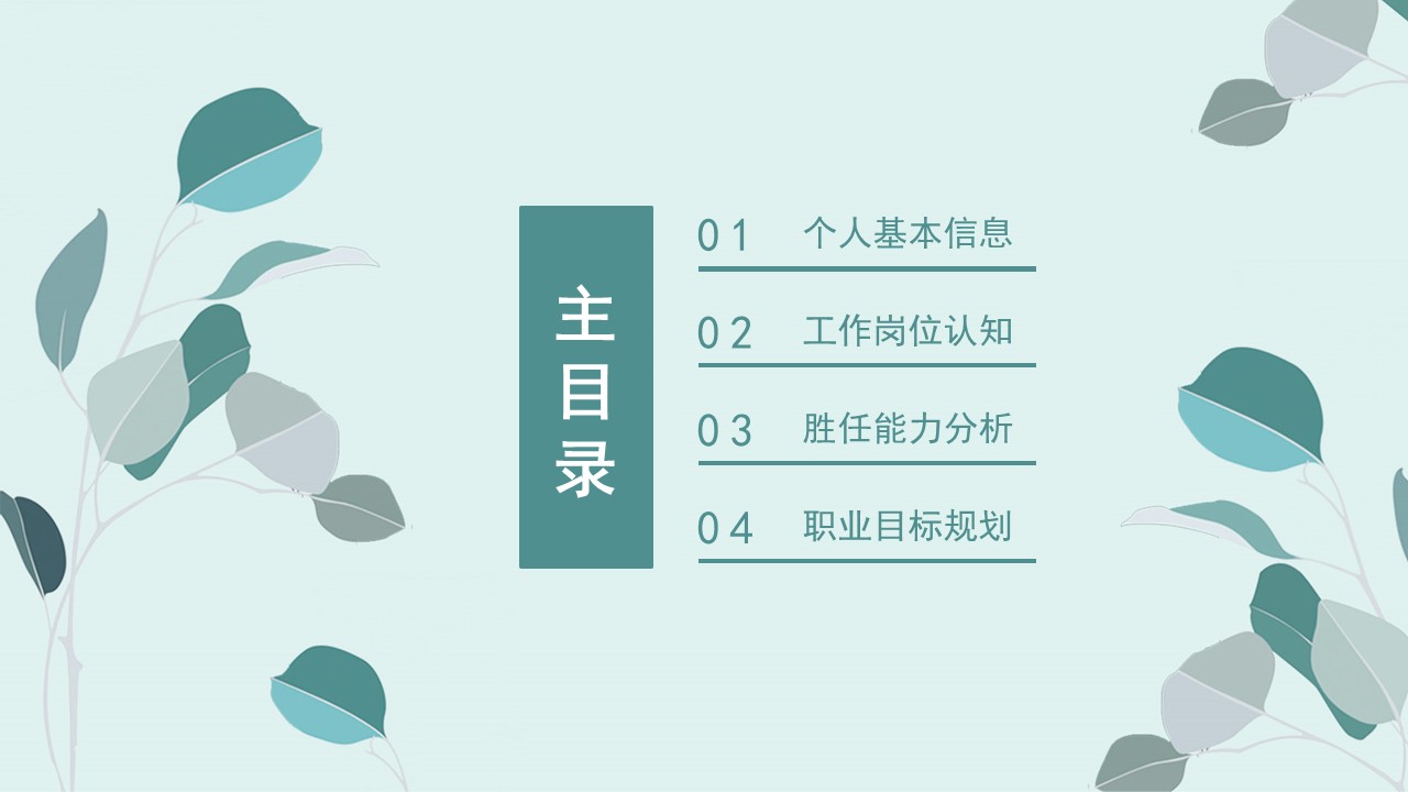 商务.PPT模板源文件个人简历求职竞聘-187的PPT模板-2/29