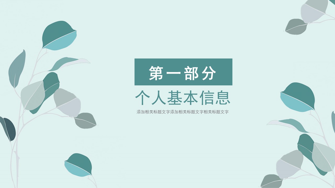 商务.PPT模板源文件个人简历求职竞聘-187的PPT模板-3/29