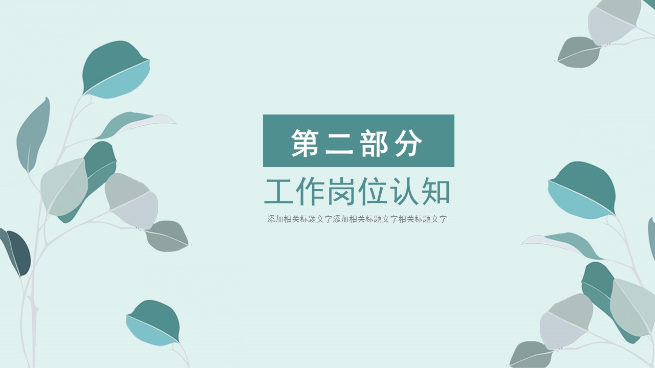 商务.PPT模板源文件个人简历求职竞聘-187的PPT模板-9/29