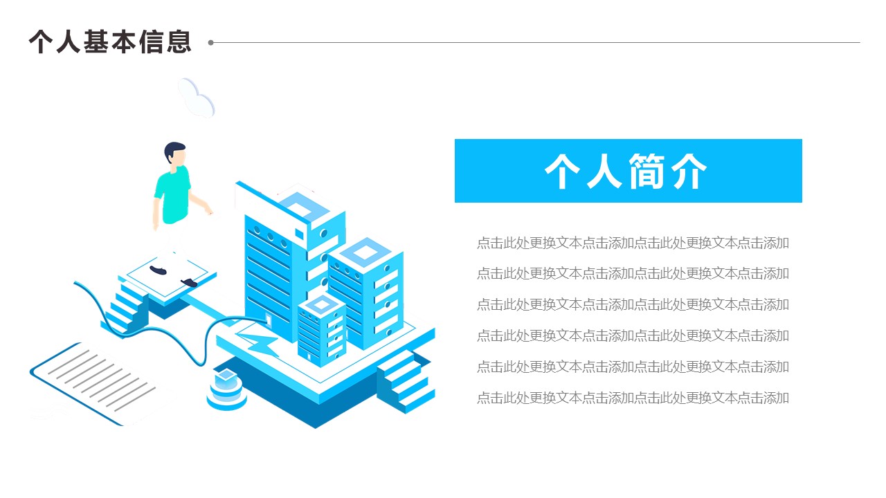 商务.PPT模板源文件个人简历求职竞聘-19的PPT模板-4/29