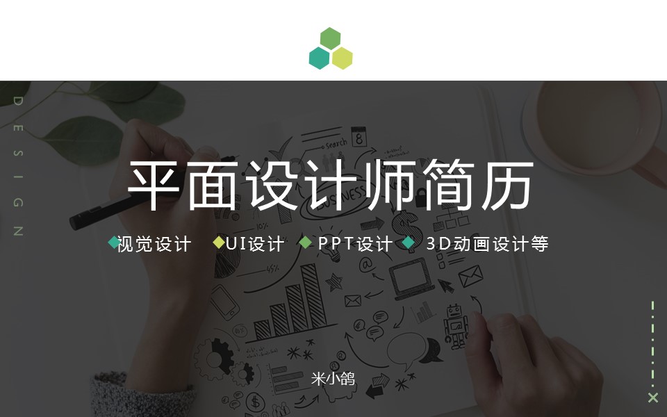 商务.PPT模板源文件个人简历求职竞聘-193的PPT模板-1/29
