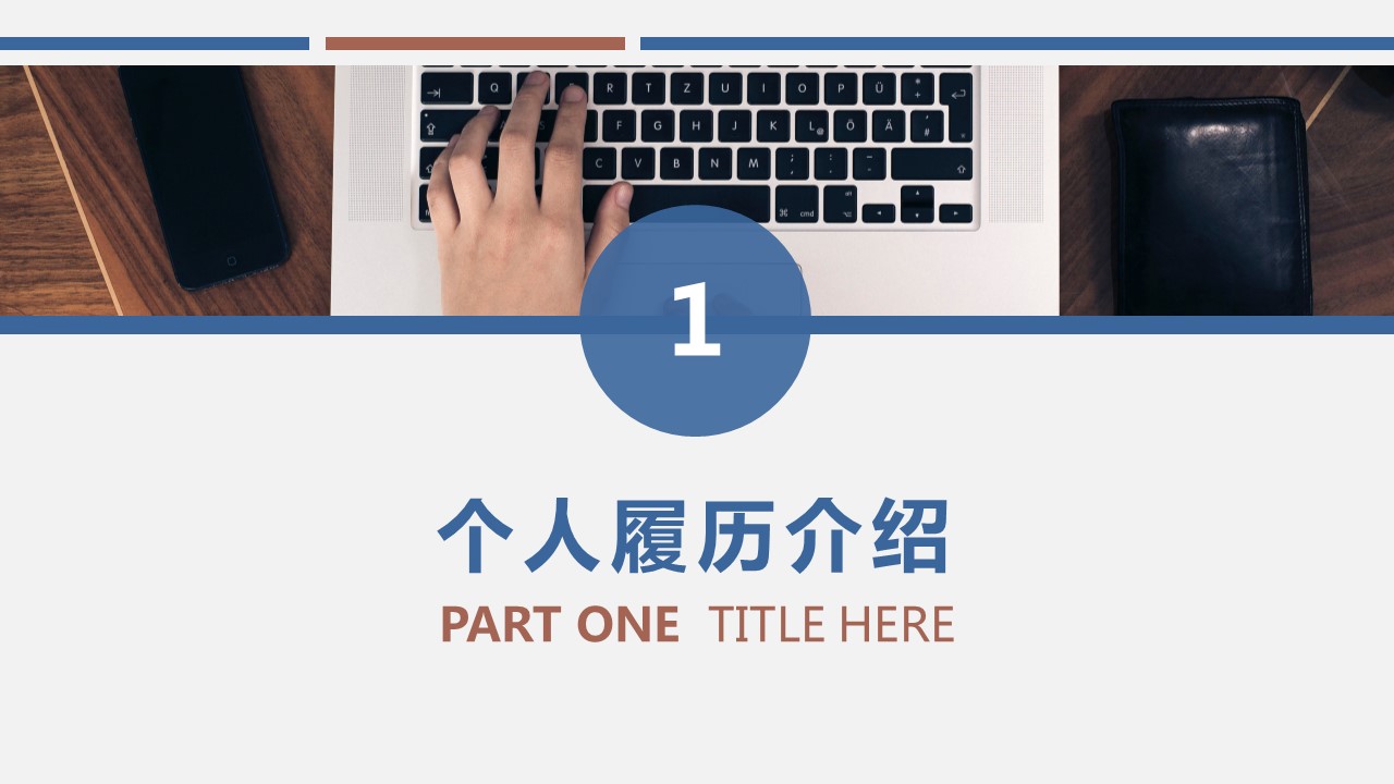 商务.PPT模板源文件个人简历求职竞聘-194的PPT模板-3/29