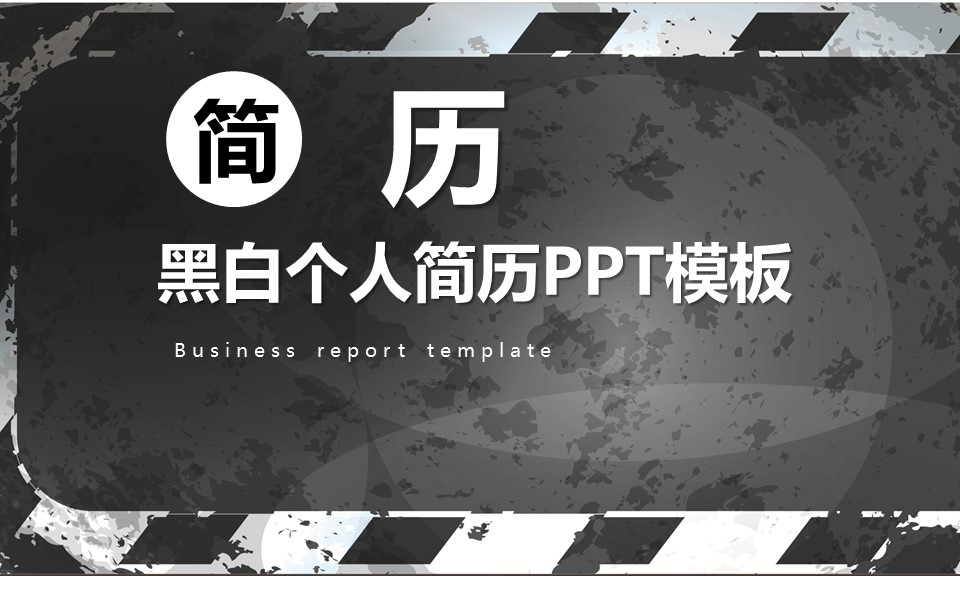商务.PPT模板源文件个人简历求职竞聘-196的PPT模板-1/29