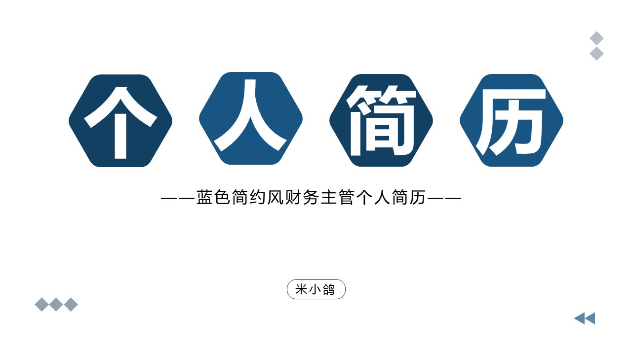 商务.PPT模板源文件个人简历求职竞聘-197的PPT模板-1/29