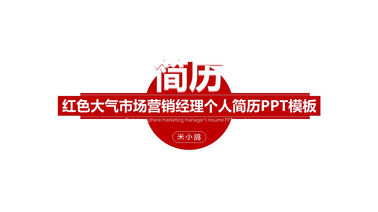 商务.PPT模板源文件个人简历求职竞聘-199的PPT模板-1/30