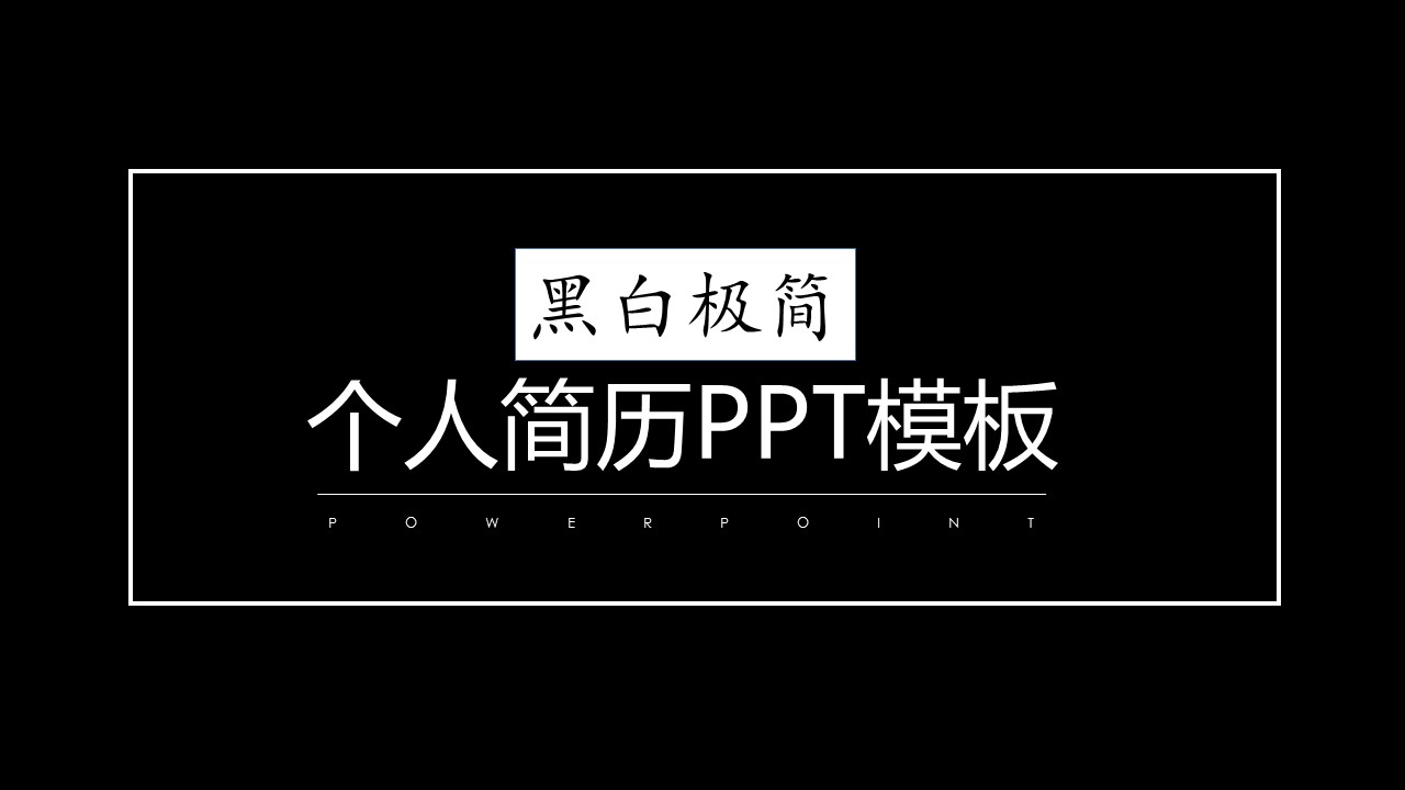 商务.PPT模板源文件个人简历求职竞聘-212的PPT模板-1/29