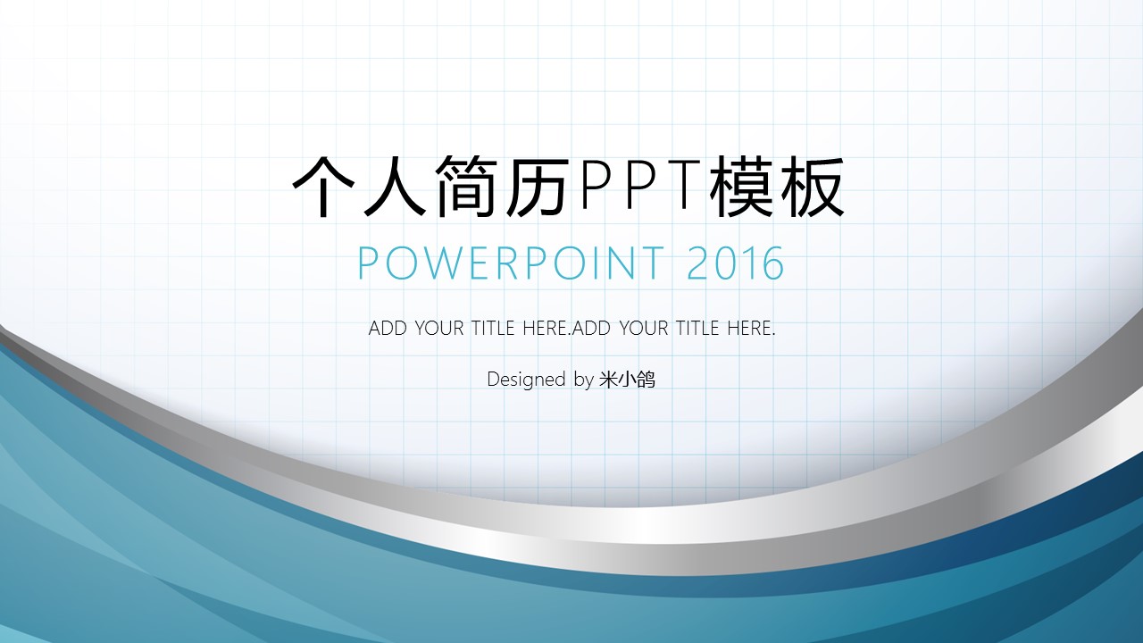 商务.PPT模板源文件个人简历求职竞聘-223的PPT模板-1/29