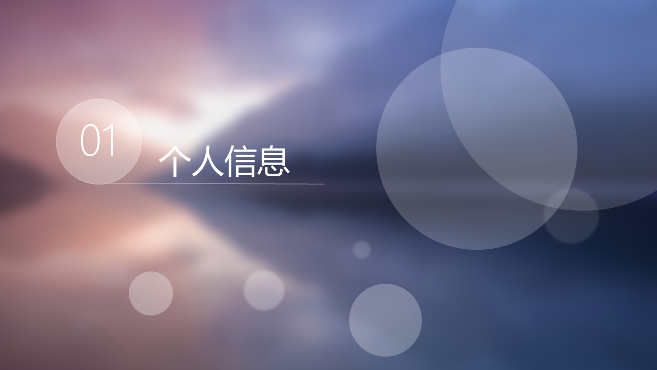商务.PPT模板源文件个人简历求职竞聘-229的PPT模板-3/29
