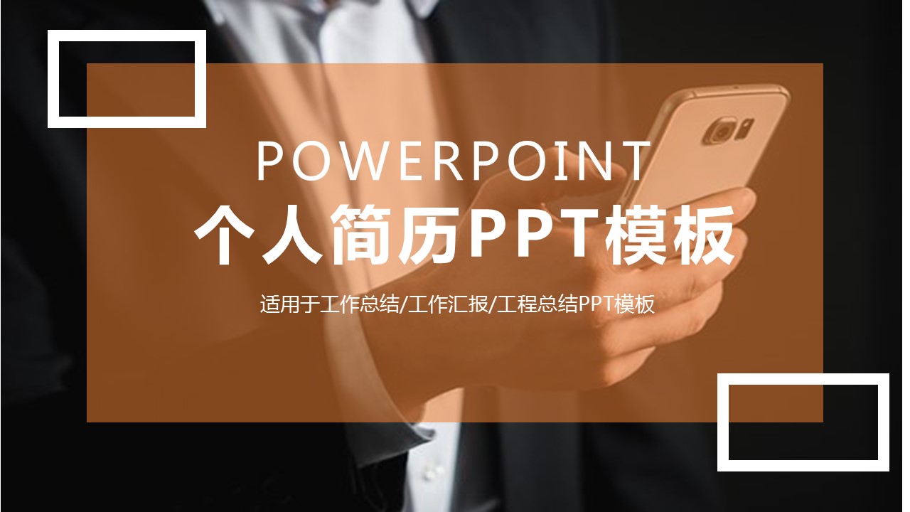 商务.PPT模板源文件个人简历求职竞聘-23的PPT模板-1/29